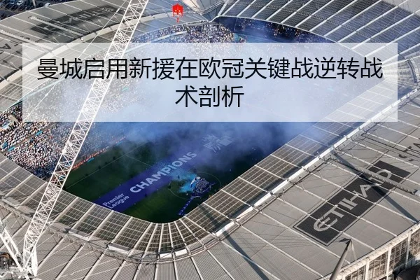 曼城启用新援在欧冠关键战逆转战术剖析