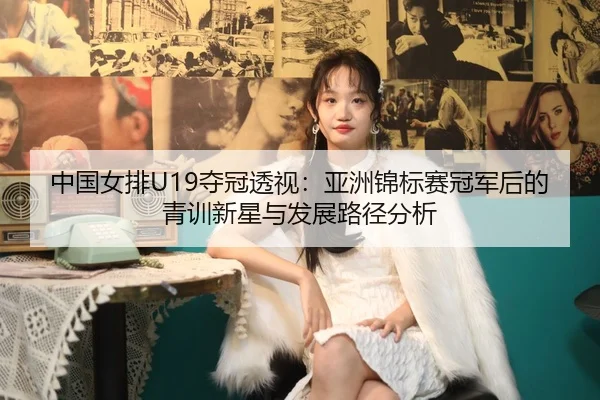 zhong-guo-nv-pai-duo-guan-tou-shi-ya-zhou-jin-biao-sai-guan-jun-hou-de-qing-xun-xin-xing-yu-fa-zhan-lu-jing-fen-xi-2-611.jpg