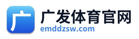 广发体育官网